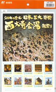 821★フレーム切手　500年の歴史　日本三大奇祭　西大寺会陽　裸祭り　80円ｘ10★