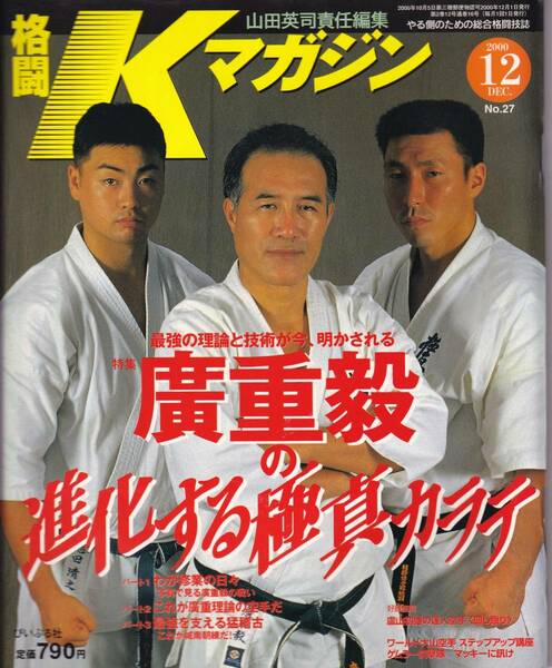 格闘Kマガジン2000年12月号(廣重毅:進化する極真空手：最強の理論と技術,円の運足,,盧山初雄の達人空手:膝蹴り・回し蹴り)