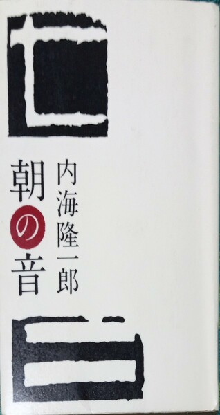 ◇☆朝日新聞社!!!◇☆「朝の音」!!!◇*除籍本◇☆内海隆一郎著!!!◇☆ポイントorクーポン消化に!!!◇☆送料無料!!!