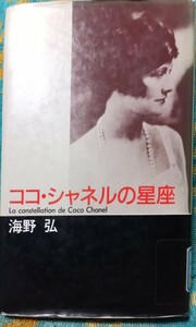 ◇☆中央公論社!!!◇☆「ココ・シャネルの星座」!!!◇☆海野弘著!!!◇*除籍本!◇☆Ｐｔクーポン消化に!!!◇☆送料無料!!!