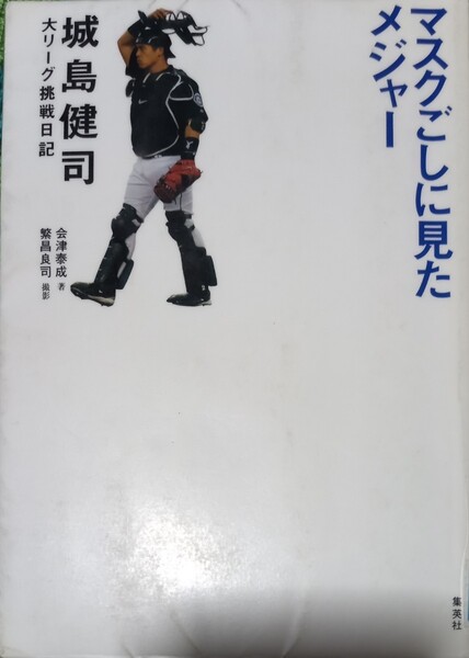 ◇☆集英社!!◇☆「マスクごしに見たメジャー」メジャーリーグ挑戦日記!!!◇☆城島健司著!!!◇除籍本◇☆Ｐｔクーポン消化に!!!