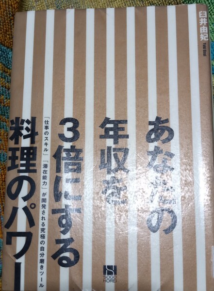 ◇☆総合法令出版◇☆「あなたの年収を3倍にする料理のパワー」!!!究極の自分磨きツール!!!◇*除籍本◇☆Ptク―ポン消化に!!!