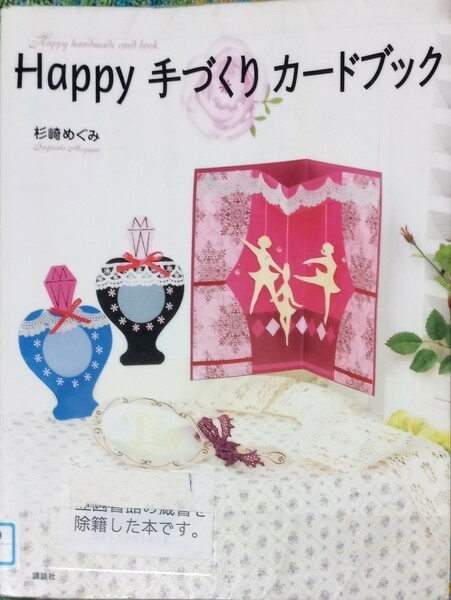 ◇☆講談社!!◇☆「Happy 手づくりカードブック 」!!!◇☆杉崎めぐみ著!!!◇除籍本◇☆ポイントorクーポン消化に!!