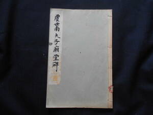 749　和綴じ本　虞世南　夫子朝堂碑　昭和8年　書道