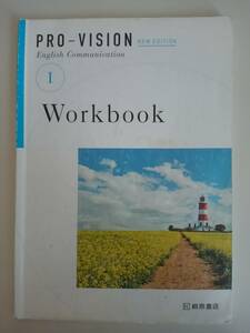 Pro-Vision　English　Communication　Ⅰ 1　New Edition　Workbook　ワークブック　桐原書店 【即決】