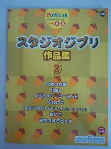 ELECTONE スタジオジブリ 作品集　３　Grade 9-8 楽譜　ヤマハ　【即決】