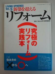 新築を超えるリフォーム　究極のリフォーム実践本　LIVING SPHERES　vol.5　住宅　ワールドフォトプレス　【即決】