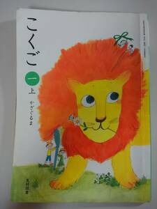 国語　こくご　上　小学1年　かざぐるま　文部科学省検定済教科書　国語139　光村図書　【即決】