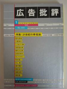 広告批評　223号　1999年1月　特集　２１世紀の幸福論　荒木経惟、大貫卓也、村上隆、横尾忠則　【即決】