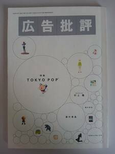 広告批評　226号　1999年4月　特集　TOKYO POP　森村泰昌　村上隆　【即決】