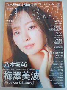 BUBKA (ブブカ) 2021年 9月号 乃木坂46 梅澤美波 阪口珠美　梅山恋和　白間美瑠　江籠裕奈　大和田南那　風見和香