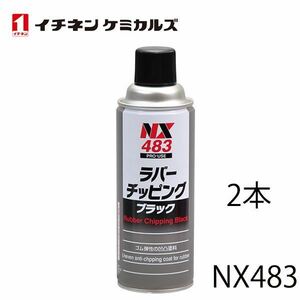 イチネンケミカルズ ラバーチッピング 黒 420ml 2個 セット 旧タイホーコーザイ チッピング エアゾール 速乾性凹凸塗料 NX483
