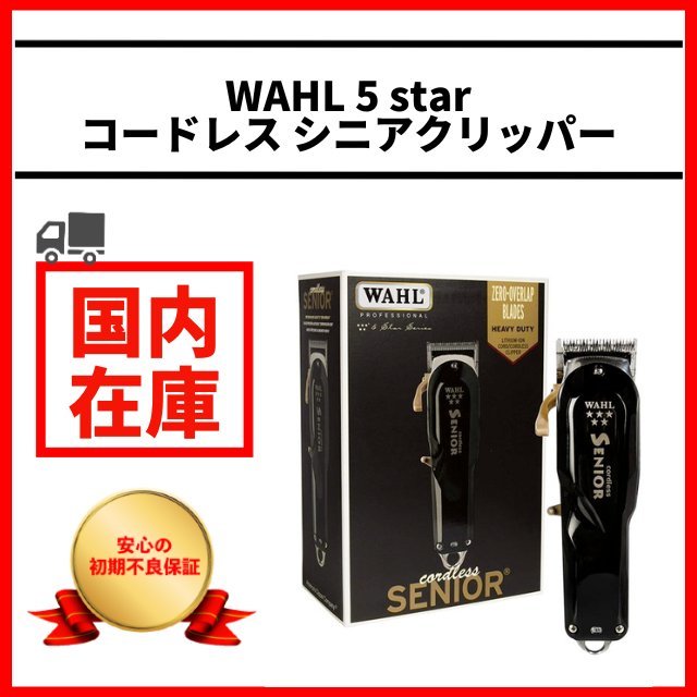 81％以上節約 新品検品済 Wahl Cordless Senior All Metalバリカン