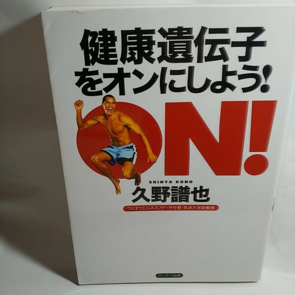 健康遺伝子をオンにしよう!