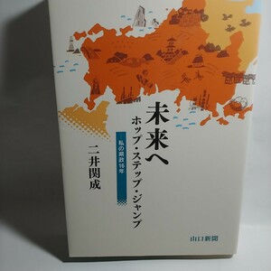 二井関成 未来へ ホップ・ステップ・ジャンプ -私の県政16年