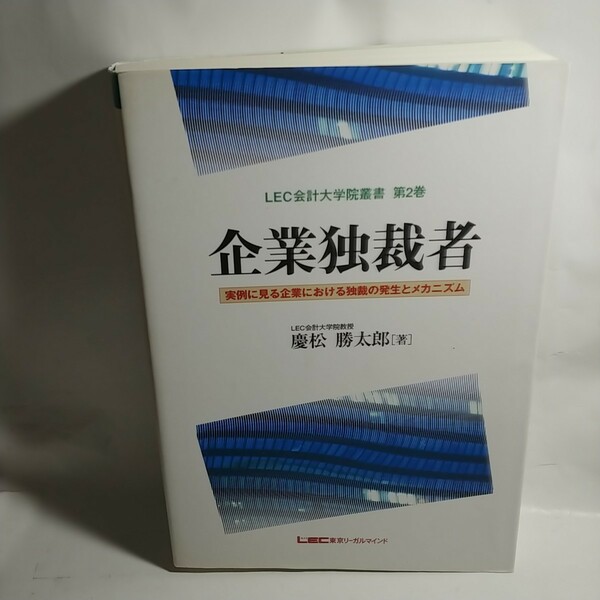 企業独裁者　実例に見る企業における独裁の発生とメカニズム （ＬＥＣ会計大学院叢書　第２巻） 慶松勝太郎／著