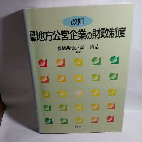 改訂 図解地方公営企業の財政制度 1999年２月１日発行