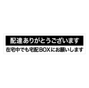 No.76 【在宅中でも宅配BOXにお願いします ステッカー】