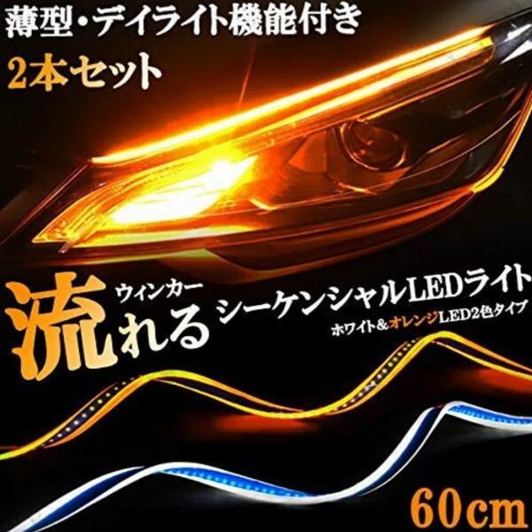 LED チューブ テープ ホワイト/アンバー 流れるウインカー シーケンシャルウィンカー アリスト アルテッツァ wish ウィッシュ GR ヤリス