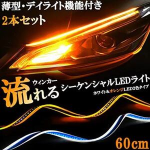 LED チューブ テープ ホワイト/アンバー 流れるウインカー シーケンシャルウィンカー クレスタ プレミオ シエンタ スプリンター スープラ