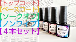 トップコート ベースコート ジェル ノンワイプ URsuger ソークオフ
