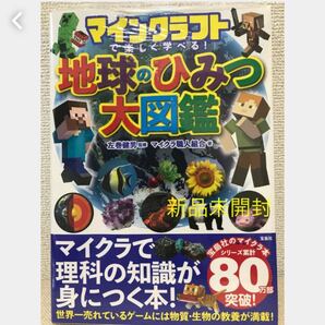 匿名発送 マインクラフトで楽しく学べる! 地球のひみつ大図鑑 シュリンク付