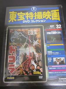 東宝特撮映画　DVDコレクション　DeAGOSTINI　32　宇宙大怪獣ドゴラ