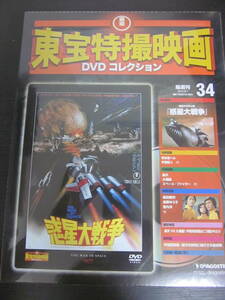 東宝特撮映画　DVDコレクション　DeAGOSTINI　34　惑星大戦争