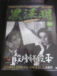 黒澤明　DVDコレクション　未開封品　39　殺陣師段本