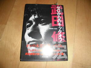 武田修宏//ゼロからのキックオフ//Jリーグ//サッカー