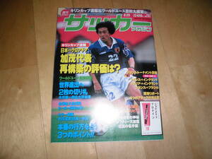 週刊 サッカーマガジン 1997 no.611 6/25 キリンカップ 日本vsクロアチア 加茂代表再構築の評価は？/ワールドユース直前展望