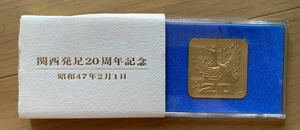 記念メダル 創価学会 関西発足20周年記念 (ケース入り) 未開封　送料込