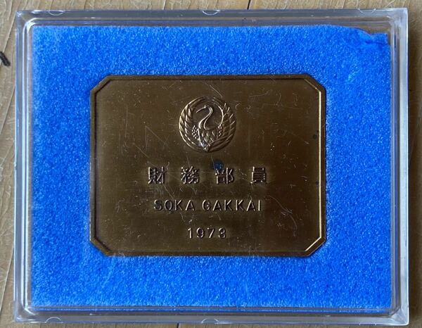 創価学会財務部員メダル（1973年/昭和48年/徽章/記念章/ケースあり)送料込
