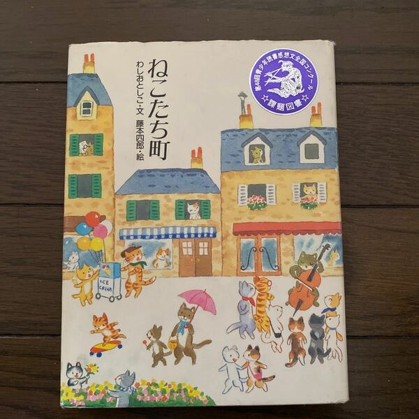 【以前の課題図書】ねこたち町