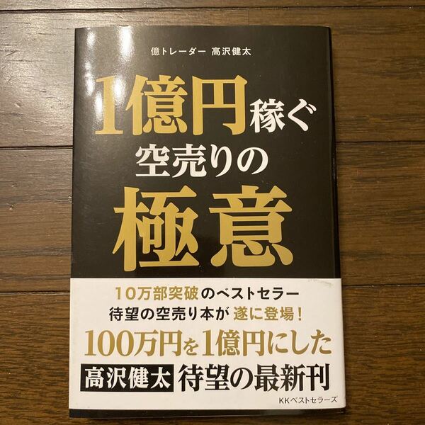 １億円稼ぐ空売りの極意 （ＢＥＳＴ　Ｔ！ＭＥＳ　ｂｏｏｋｓ） 高沢健太／著