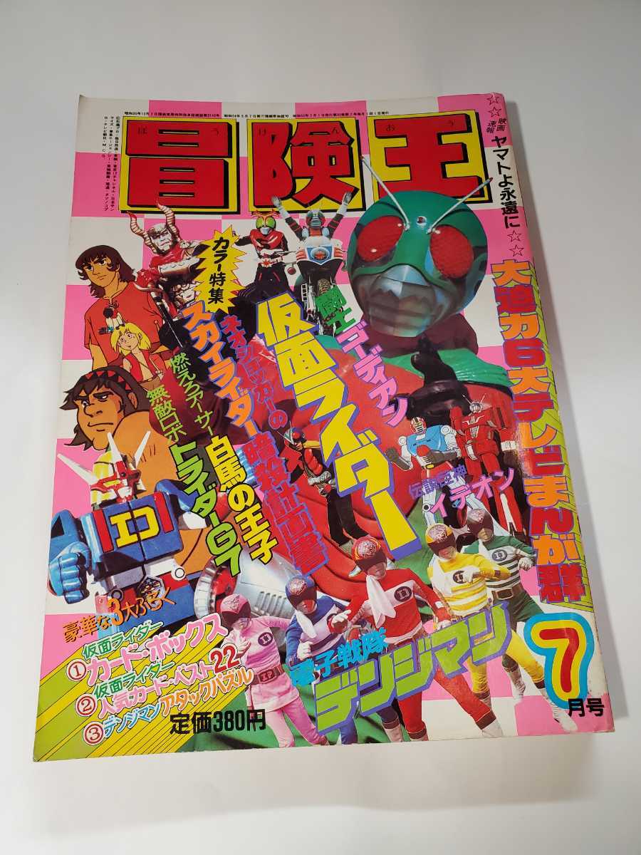 2025年最新】Yahoo!オークション -冒険王 1980(漫画、コミック)の 2025年最新】Yahoo!オークション -冒険王 1980(漫画、コミック)の