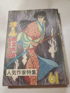 6639-8　Ｔ　貸本漫画　オール怪談　小島剛夕・他　ひばり書房