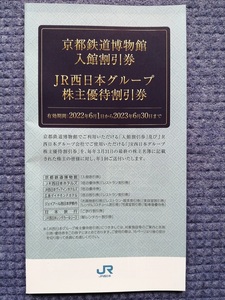 JR西日本グループ株主優待割引券 京都鉄道博物館入館割引券