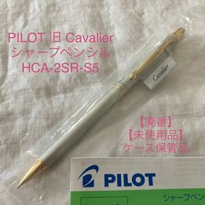 【廃番】パイロット 旧 カヴァリエ シャープペンシル PILOT Cavalier HCA-2SR-S5 《シルバー軸》【未使用品】【ケース無し価格】袋入り