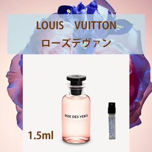 1.5mlルイヴィトン・ローズデヴァン
