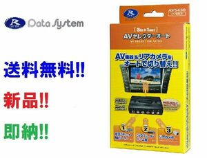 データシステム AVセレクター AVS430-2 外部入力増設 入力3系統 3入力 地デジ+DVD+バックカメラの接続可能！（AVS430後継モデル）AVS430II