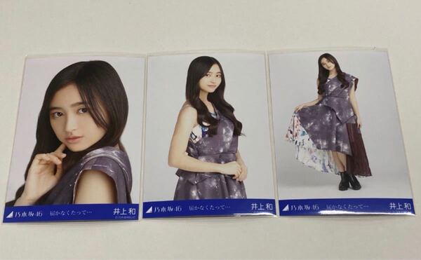 井上和 乃木坂46 生写真 コンプ 届かなくたって