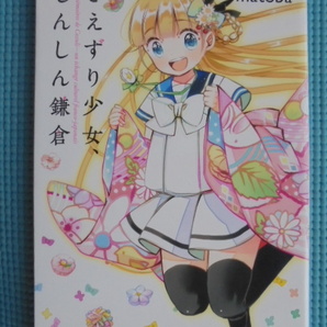 さえずり少女、しんしん鎌倉 著者: motoba