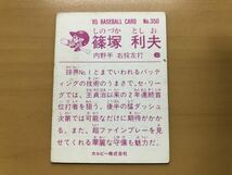 カルビープロ野球カード 1985年 篠塚利夫(巨人) No.350_画像2