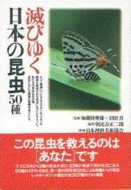 「滅びゆく日本の昆虫50種」 単行本 1993/2/1 朝比奈 正二郎 (著)