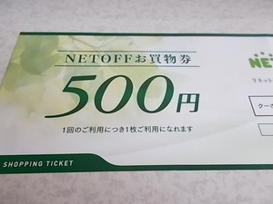 ネットオフ　リネットジャパングループ株主優待券 NET OFF お買物券 500円1枚