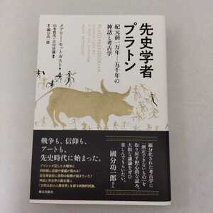 先史学者プラトン　紀元前一万年－五千年の神話と考古学 メアリー・セットガスト／著　山本貴光／訳　吉川浩満／訳