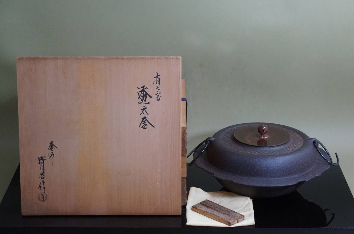 SALE/99%OFF】 敬典作 桜川地紋透木釜 共箱 school.livin-france.com
