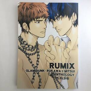 アンソロジー 「RUMIX」流川×三井 RuMitsu-Ring はるか マイ 夏雨 椎名カリン 流三 漫画 小説 合同誌 スラムダンク スラダン 同人誌