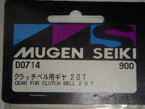 D0714　MUGEN SEIKI　無限精機　クラッチベル用ギア　20T　D0714